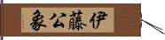 伊藤公象 Hand Scroll