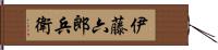 伊藤六郎兵衛 Hand Scroll