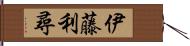 伊藤利尋 Hand Scroll