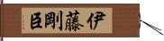 伊藤剛臣 Hand Scroll