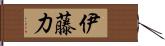 伊藤力 Hand Scroll