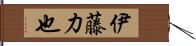 伊藤力也 Hand Scroll