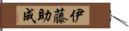 伊藤助成 Hand Scroll