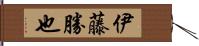 伊藤勝也 Hand Scroll