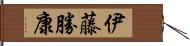 伊藤勝康 Hand Scroll