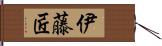 伊藤匠 Hand Scroll