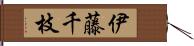 伊藤千枝 Hand Scroll