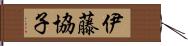 伊藤協子 Hand Scroll