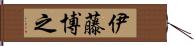 伊藤博之 Hand Scroll