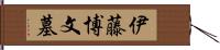 伊藤博文墓 Hand Scroll