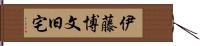 伊藤博文旧宅 Hand Scroll