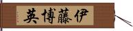 伊藤博英 Hand Scroll