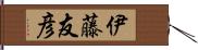 伊藤友彦 Hand Scroll