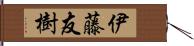 伊藤友樹 Hand Scroll