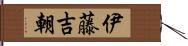 伊藤吉朝 Hand Scroll