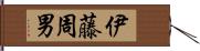 伊藤周男 Hand Scroll