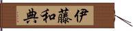伊藤和典 Hand Scroll