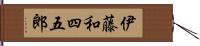 伊藤和四五郎 Hand Scroll