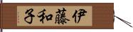 伊藤和子 Hand Scroll