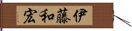 伊藤和宏 Hand Scroll