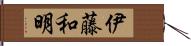 伊藤和明 Hand Scroll