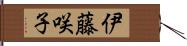 伊藤咲子 Hand Scroll
