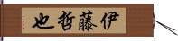 伊藤哲也 Hand Scroll