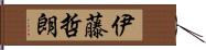 伊藤哲朗 Hand Scroll