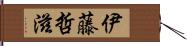 伊藤哲滋 Hand Scroll