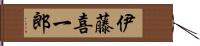 伊藤喜一郎 Hand Scroll