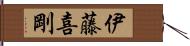 伊藤喜剛 Hand Scroll