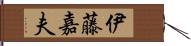 伊藤嘉夫 Hand Scroll