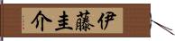 伊藤圭介 Hand Scroll