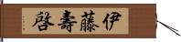 伊藤壽啓 Hand Scroll