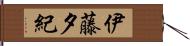 伊藤夕紀 Hand Scroll