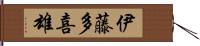 伊藤多喜雄 Hand Scroll