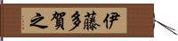伊藤多賀之 Hand Scroll