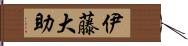 伊藤大助 Hand Scroll