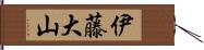 伊藤大山 Hand Scroll