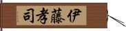 伊藤孝司 Hand Scroll