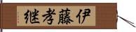 伊藤孝継 Hand Scroll