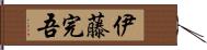 伊藤完吾 Hand Scroll