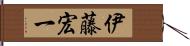 伊藤宏一 Hand Scroll