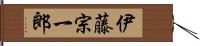 伊藤宗一郎 Hand Scroll