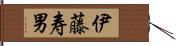 伊藤寿男 Hand Scroll