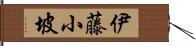 伊藤小坡 Hand Scroll