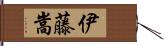 伊藤嵩 Hand Scroll