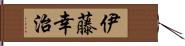 伊藤幸治 Hand Scroll