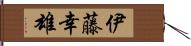 伊藤幸雄 Hand Scroll