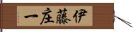 伊藤庄一 Hand Scroll